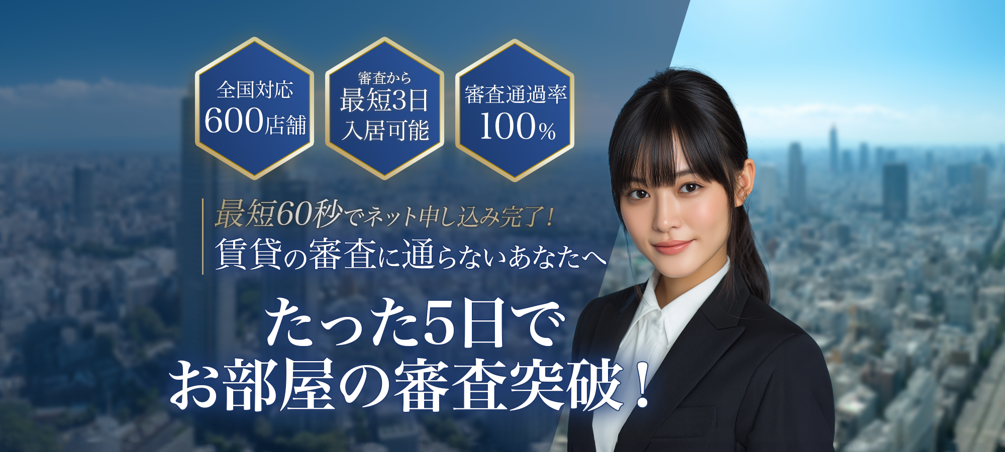 審査突破率100%の突破de賃貸